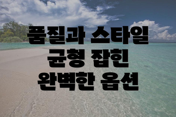 품질과 스타일 균형 잡힌 완벽한 옵션