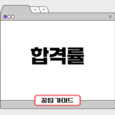 합격률