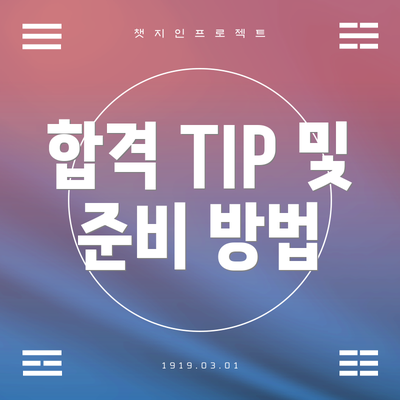 합격 TIP 및 준비 방법