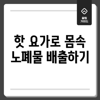 핫 요가로 몸속 노폐물 배출하기