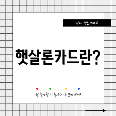햇살론카드란?