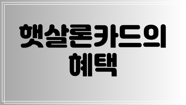 햇살론카드의 혜택