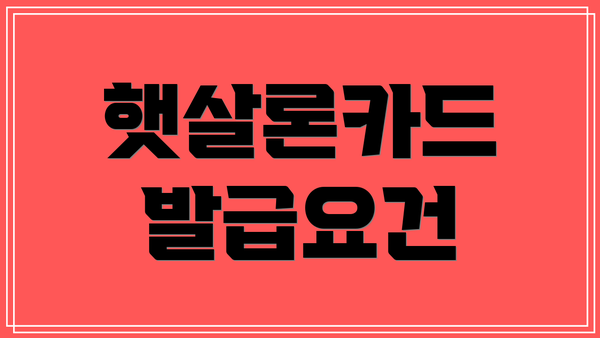 햇살론카드 발급요건