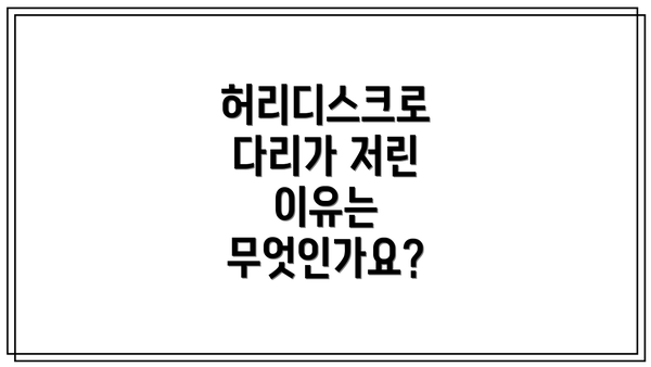 허리디스크로 다리가 저린 이유는 무엇인가요?
