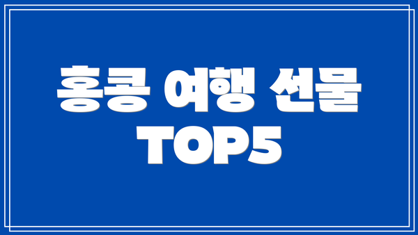 홍콩 여행 선물 TOP5