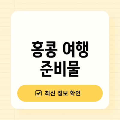 홍콩 여행 준비물