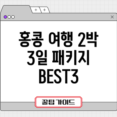 홍콩 여행 2박 3일 패키지 BEST3