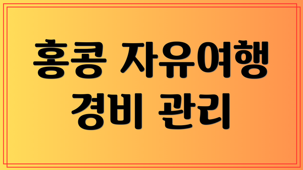 홍콩 자유여행 경비 관리