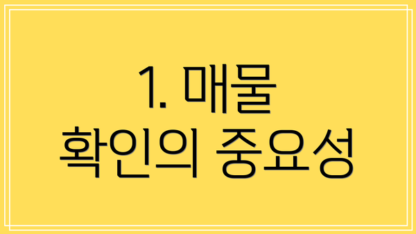 1. 매물 확인의 중요성