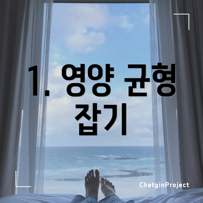 1. 영양 균형 잡기