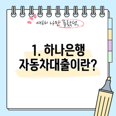 1. 하나은행 자동차대출이란?