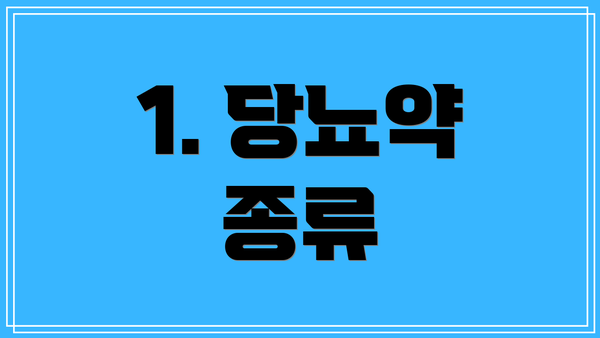 1. 당뇨약 종류