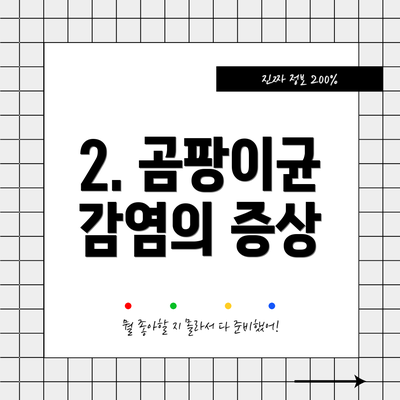 2. 곰팡이균 감염의 증상
