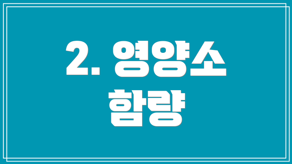 2. 영양소 함량