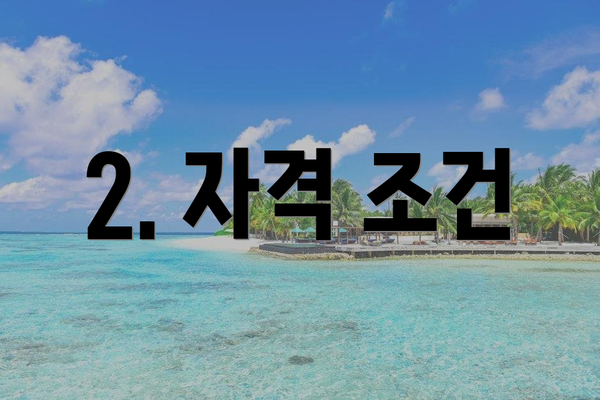 2. 자격 조건
