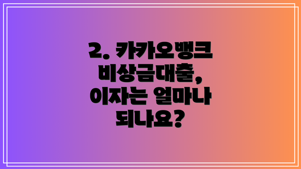 2. 카카오뱅크 비상금대출, 이자는 얼마나 되나요?