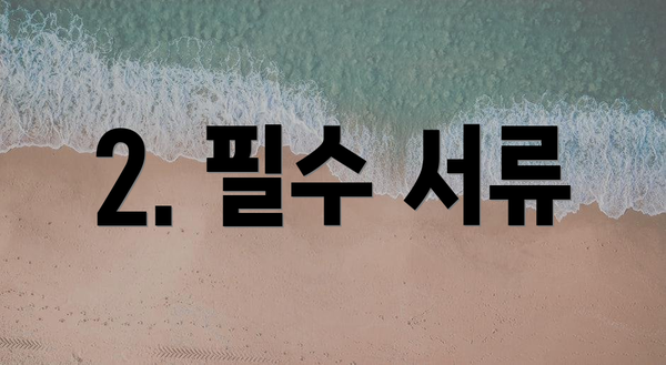 2. 필수 서류