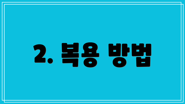 2. 복용 방법