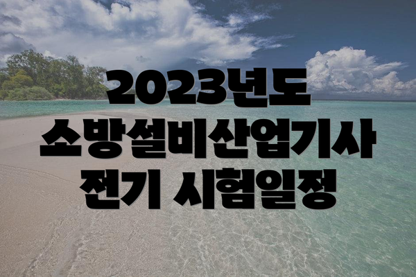2023년도 소방설비산업기사 전기 시험일정