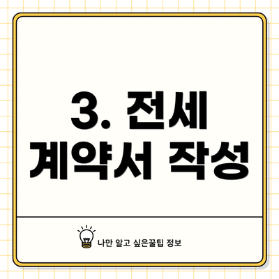 3. 전세 계약서 작성