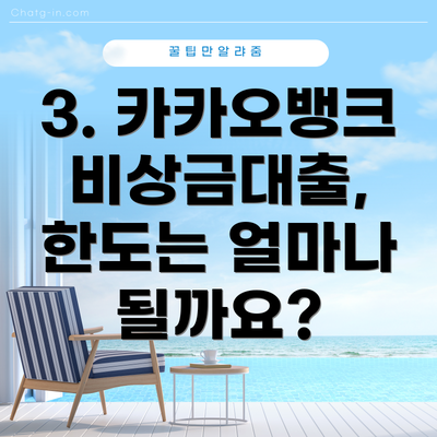 3. 카카오뱅크 비상금대출, 한도는 얼마나 될까요?