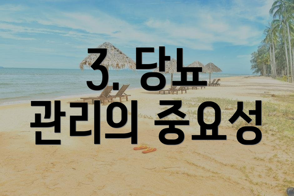 3. 당뇨 관리의 중요성