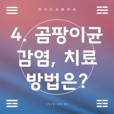 4. 곰팡이균 감염, 치료 방법은?