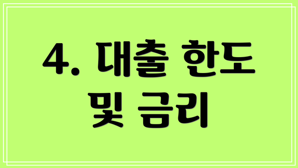 4. 대출 한도 및 금리