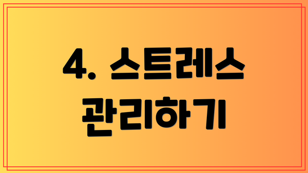 4. 스트레스 관리하기