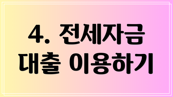 4. 전세자금 대출 이용하기