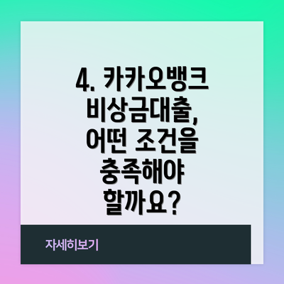 4. 카카오뱅크 비상금대출, 어떤 조건을 충족해야 할까요?