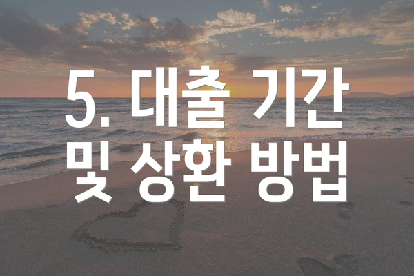 5. 대출 기간 및 상환 방법