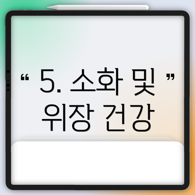 5. 소화 및 위장 건강