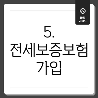 5. 전세보증보험 가입