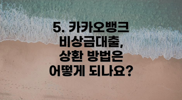 5. 카카오뱅크 비상금대출, 상환 방법은 어떻게 되나요?