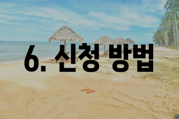 6. 신청 방법
