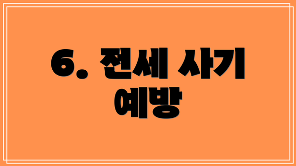6. 전세 사기 예방