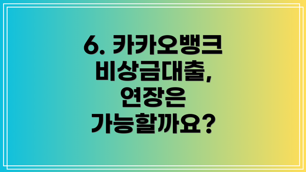 6. 카카오뱅크 비상금대출, 연장은 가능할까요?
