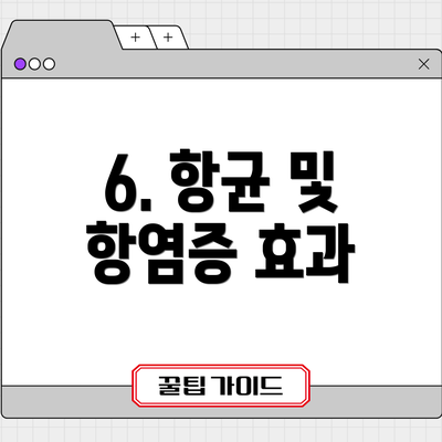 6. 항균 및 항염증 효과