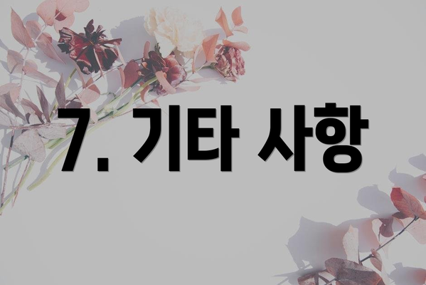7. 기타 사항