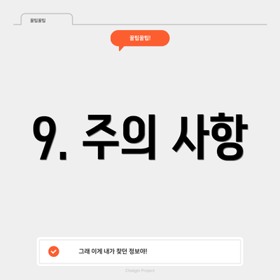 9. 주의 사항
