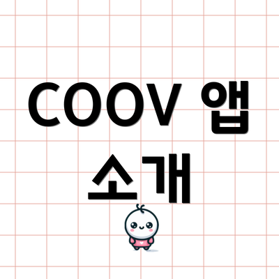 COOV 앱 소개