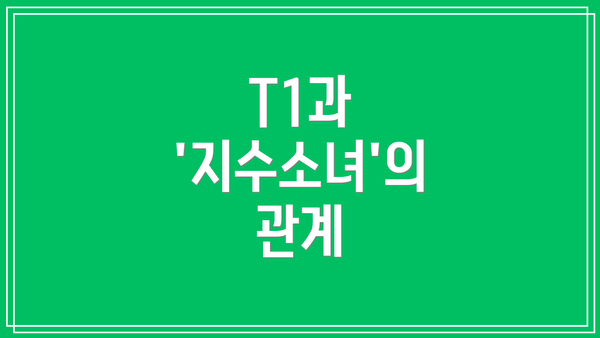 T1과 '지수소녀'의 관계