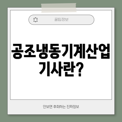공조냉동기계산업기사란?