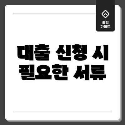 대출 신청 시 필요한 서류