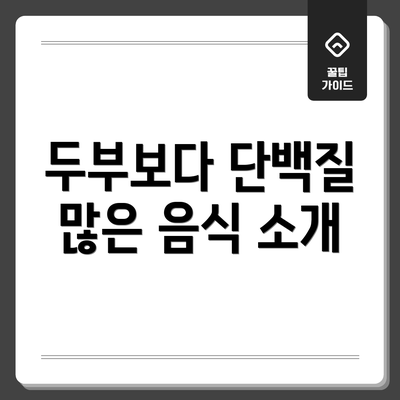 두부보다 단백질 많은 음식 소개
