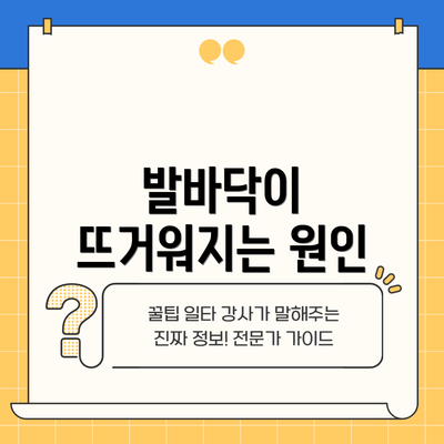 발바닥이 뜨거워지는 원인