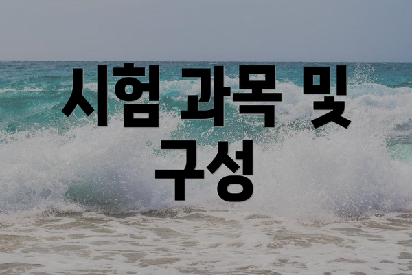 시험 과목 및 구성