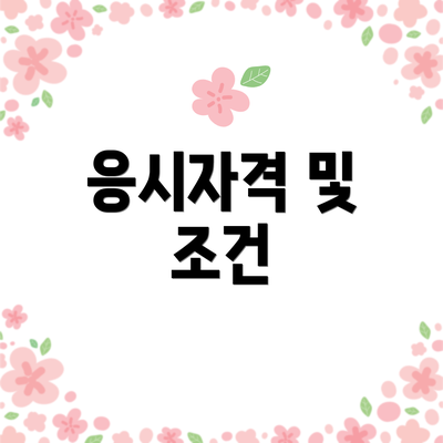 응시자격 및 조건