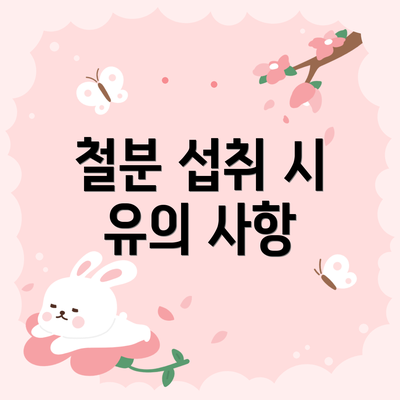 철분 섭취 시 유의 사항